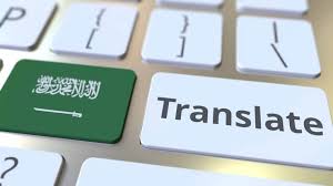  اهم 5 مكاتب ترجمة معتمدة بالرياض