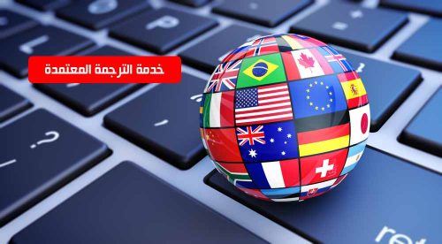 مكتب ترجمة معتمد في سكاكا