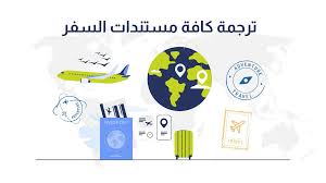  دليلك لترجمة وثائق رسمية معتمدة